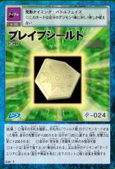 勇氣之盾 (Brave Shield)