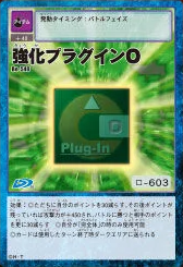 強化組件O (Power Plug-In O)