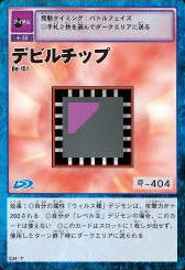 惡魔晶片 (Devil Chip)
