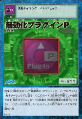 無效化組件P (Invalidation Plug-In P)