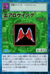 航空之翼 (Aero Wing)