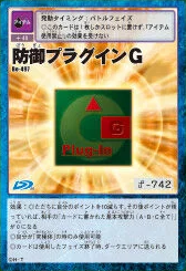 防禦組件G (Defense Plug-In G)
