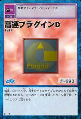 高速組件D (High Speed Plug-In D)