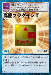高速組件T (High Speed Plug-In T)