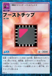 強化晶片 (Boost Chip)