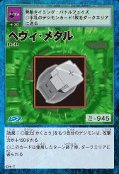 重金屬 (Heavy Metal)